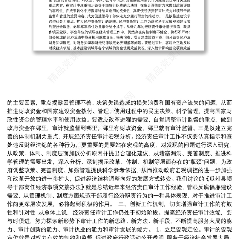 县委常委、纪委书记在第八次全县经济责任审计工作联席会议上的讲话