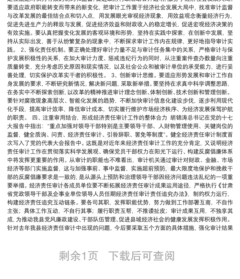 县委常委、纪委书记在第八次全县经济责任审计工作联席会议上的讲话