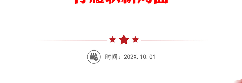 人民银行分行党委书记、行长主题党日金融主题党课讲稿：传承红色金融基因开创人民银行基层行履职新局面