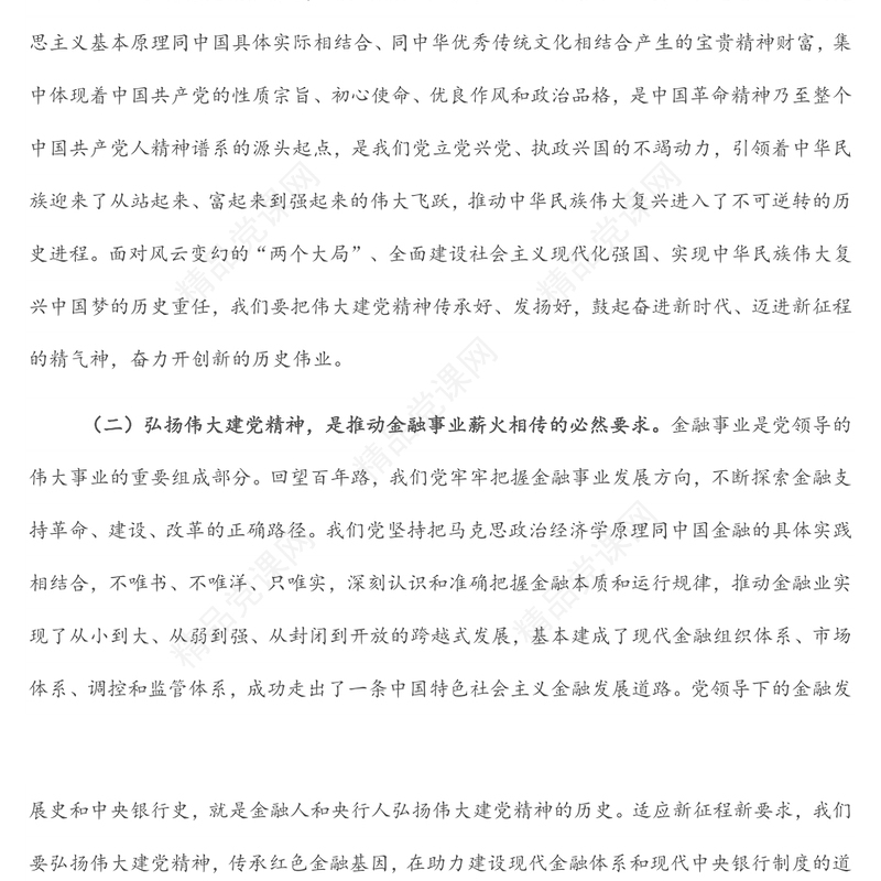 人民银行分行党委书记、行长主题党日金融主题党课讲稿：传承红色金融基因开创人民银行基层行履职新局面