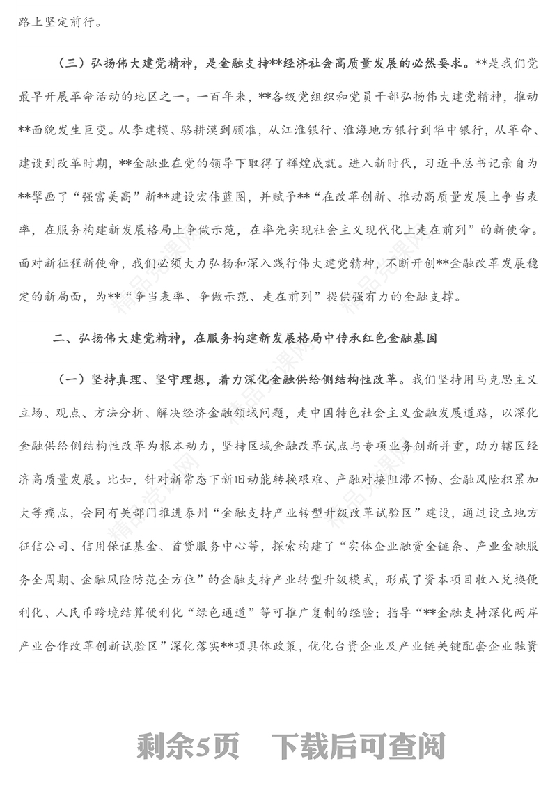 人民银行分行党委书记、行长主题党日金融主题党课讲稿：传承红色金融基因开创人民银行基层行履职新局面