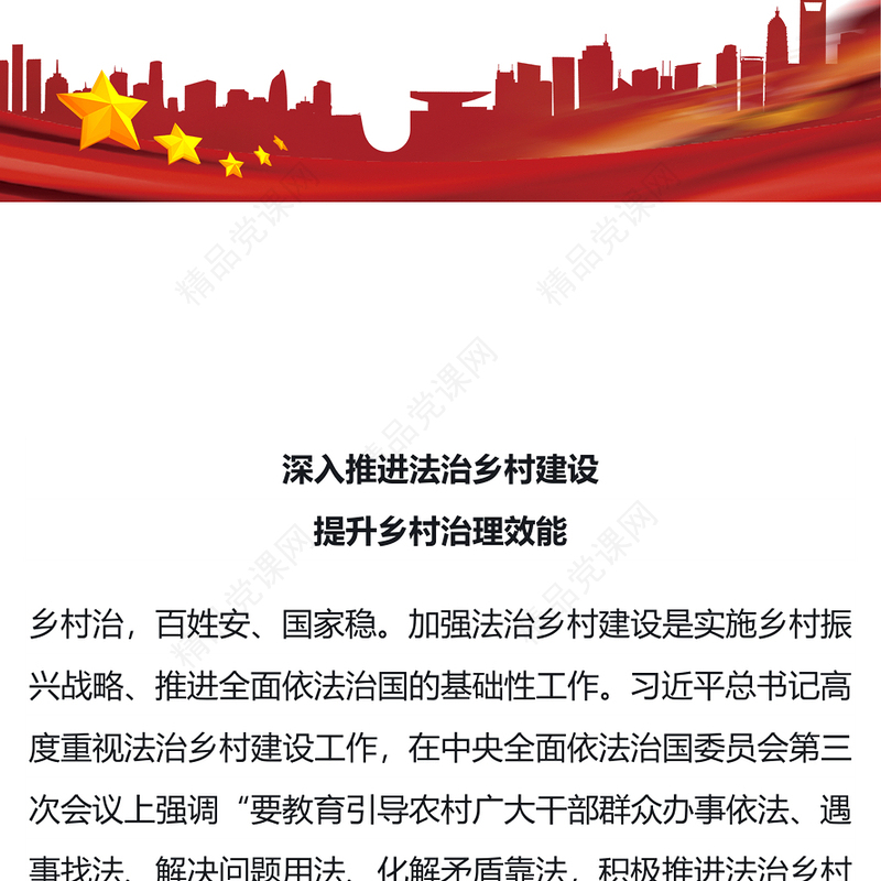 推进法治乡村建设提升乡村治理效能讲话发言