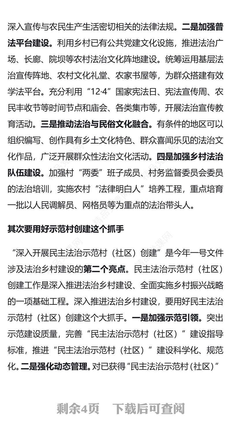 推进法治乡村建设提升乡村治理效能讲话发言