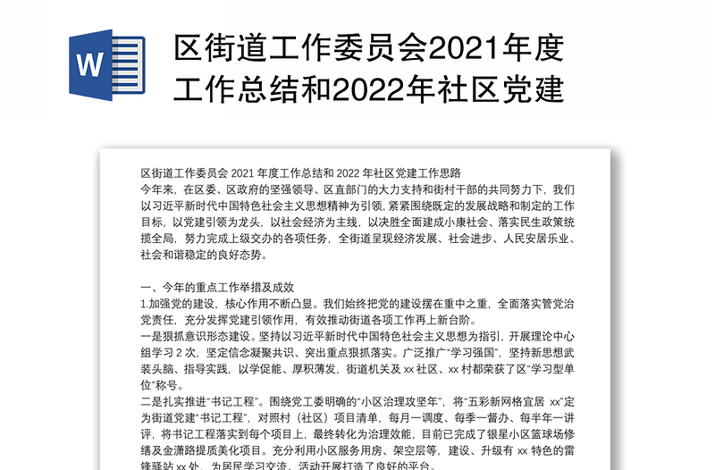 区街道工作委员会2021年度工作总结和2022年社区党建工作思路