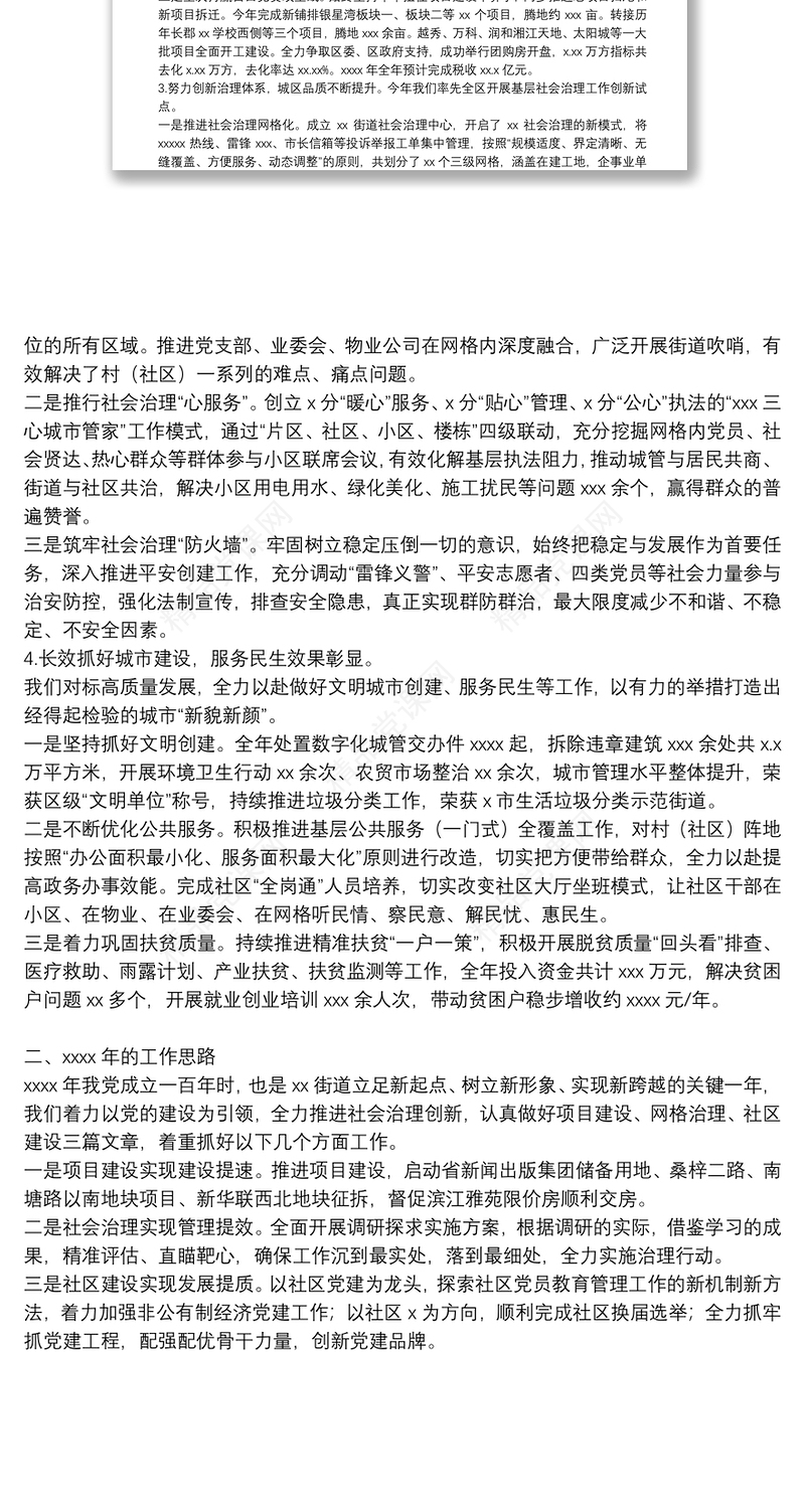 区街道工作委员会2021年度工作总结和2022年社区党建工作思路