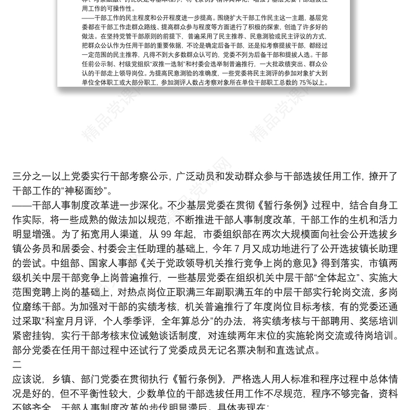 干部选拔任用调查思考