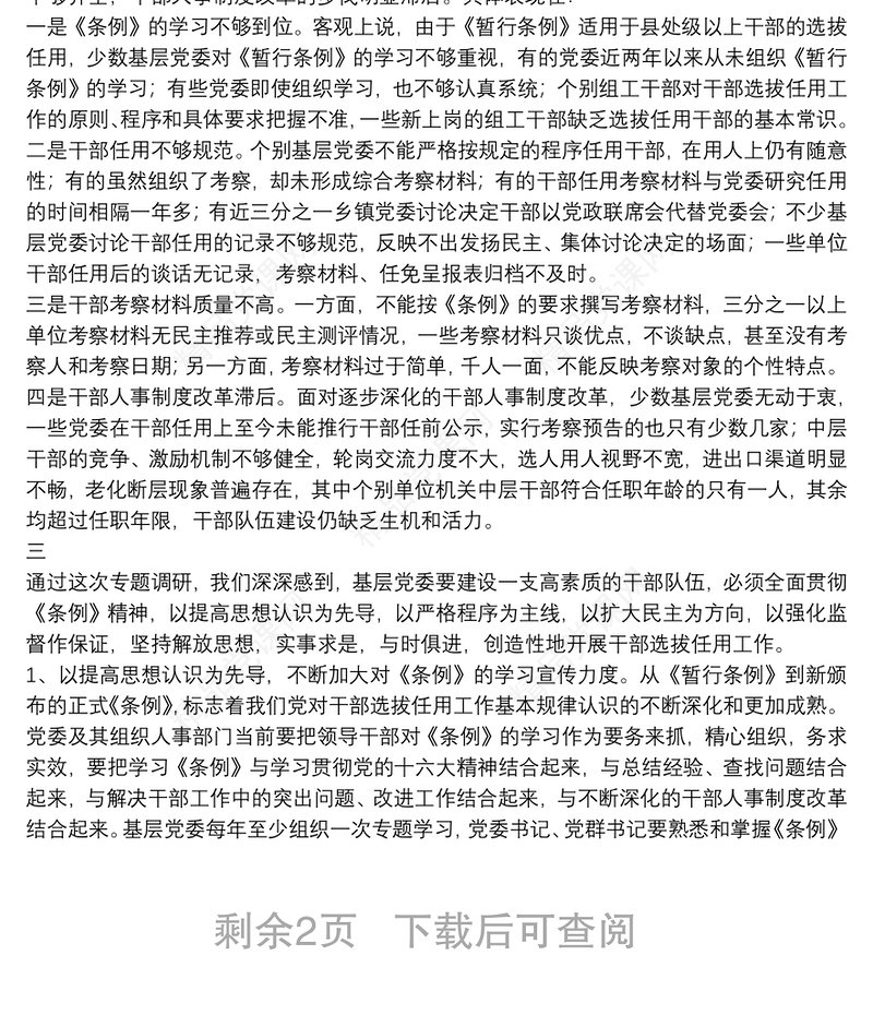 干部选拔任用调查思考