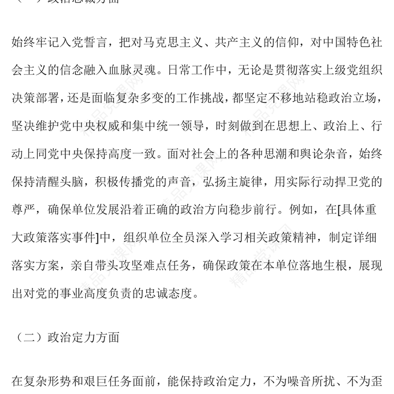 领导干部政治表现自查自评报告模板