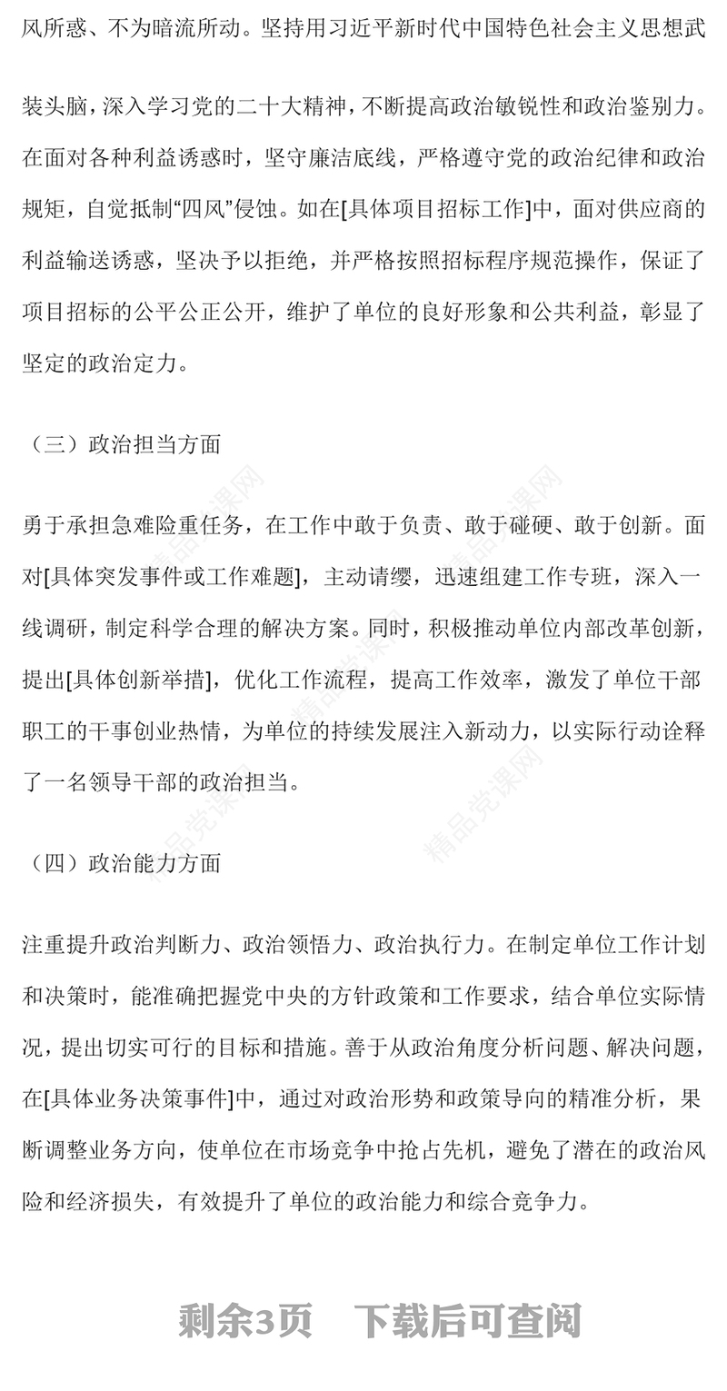 领导干部政治表现自查自评报告模板