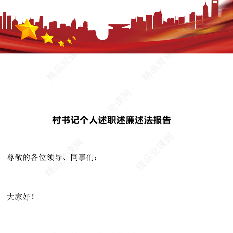 村书记个人述职述廉述法报告模板