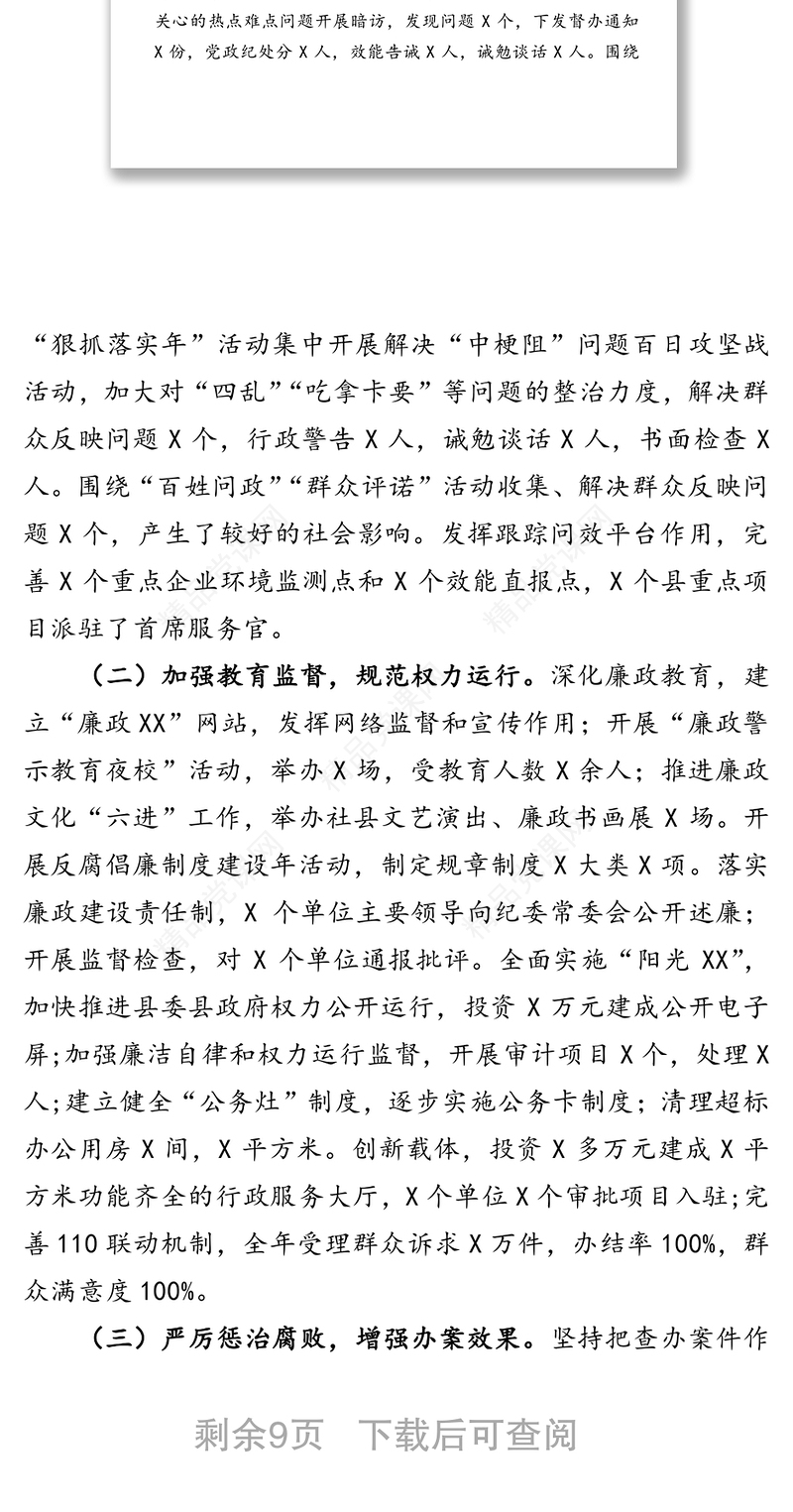 围绕中心认真履职努力开创党风廉政建设和反腐败工作新局面-在县纪委全会议上的工作报告
