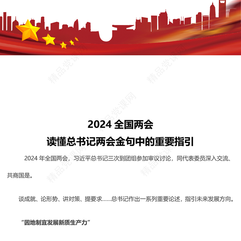 精品2024读懂总书记两会金句中的重要指引PPT(讲稿)