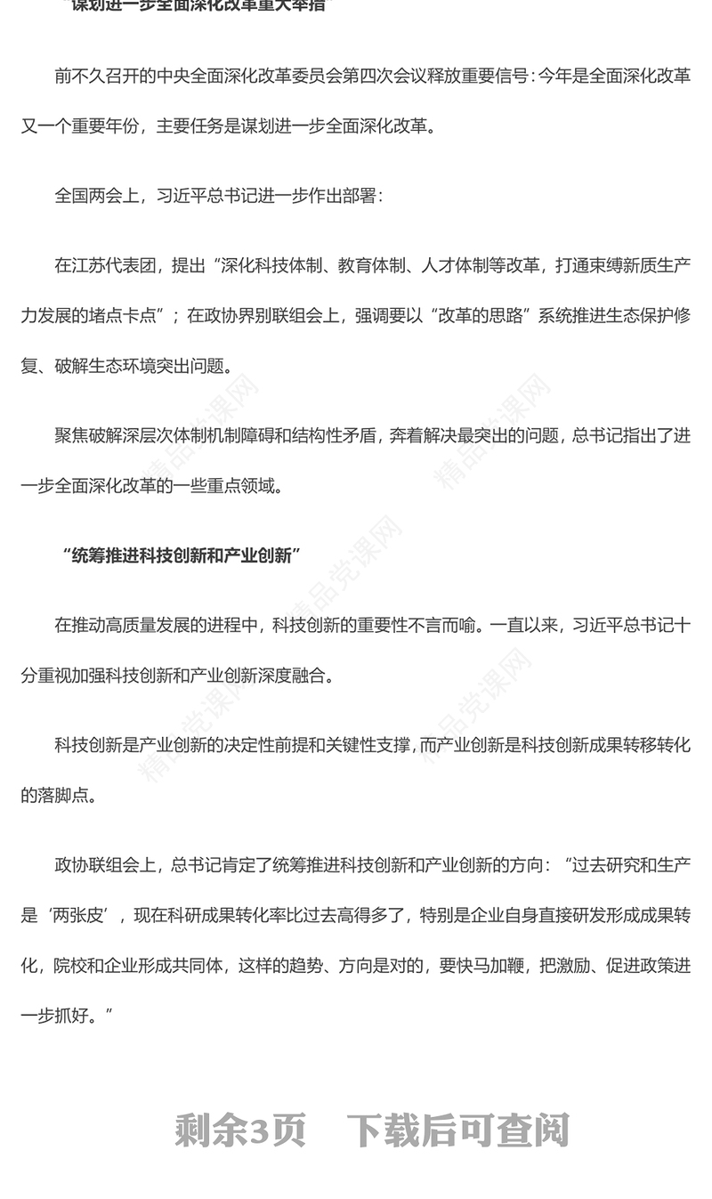 精品2024读懂总书记两会金句中的重要指引PPT(讲稿)