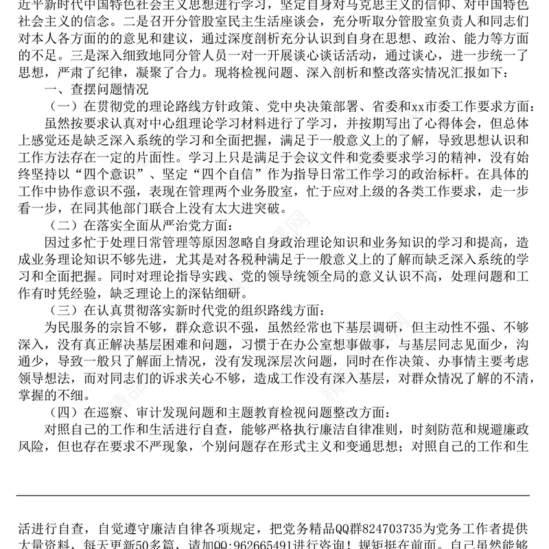 巡视整改专题民主生活会个人对照检查材料5篇