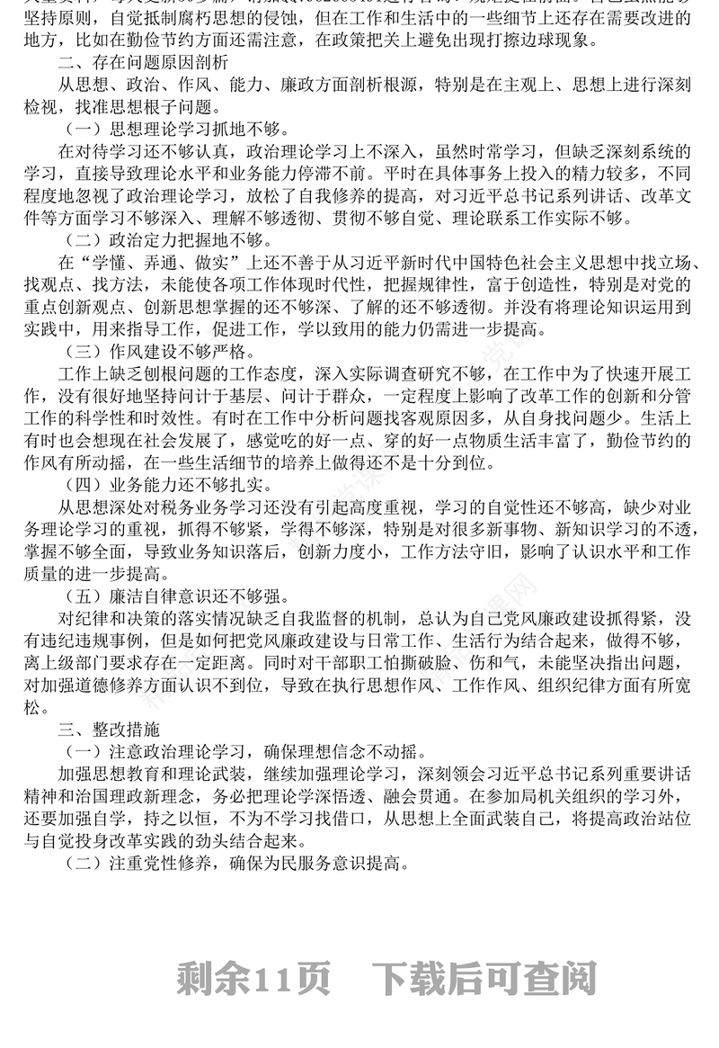 巡视整改专题民主生活会个人对照检查材料5篇