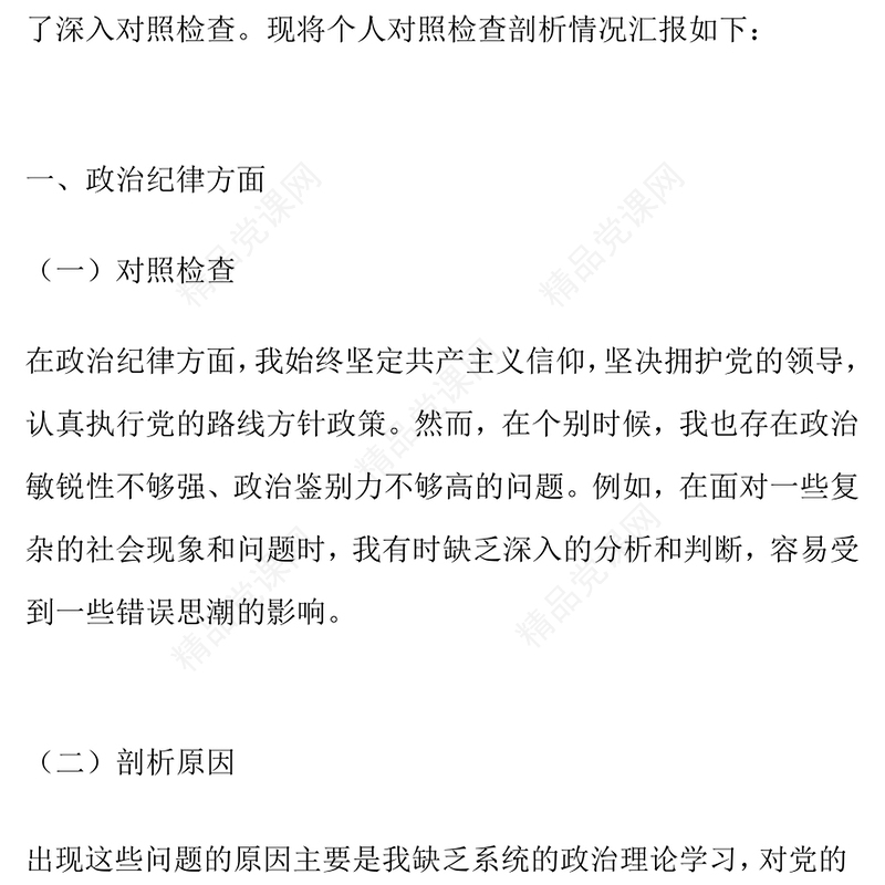 党员干部六大纪律个人对照检查剖析材料汇编（含原因和整改措施）
