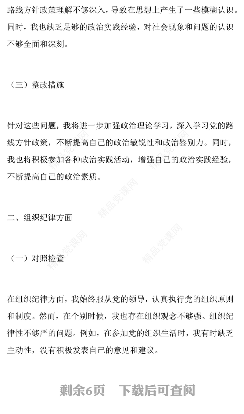 党员干部六大纪律个人对照检查剖析材料汇编（含原因和整改措施）
