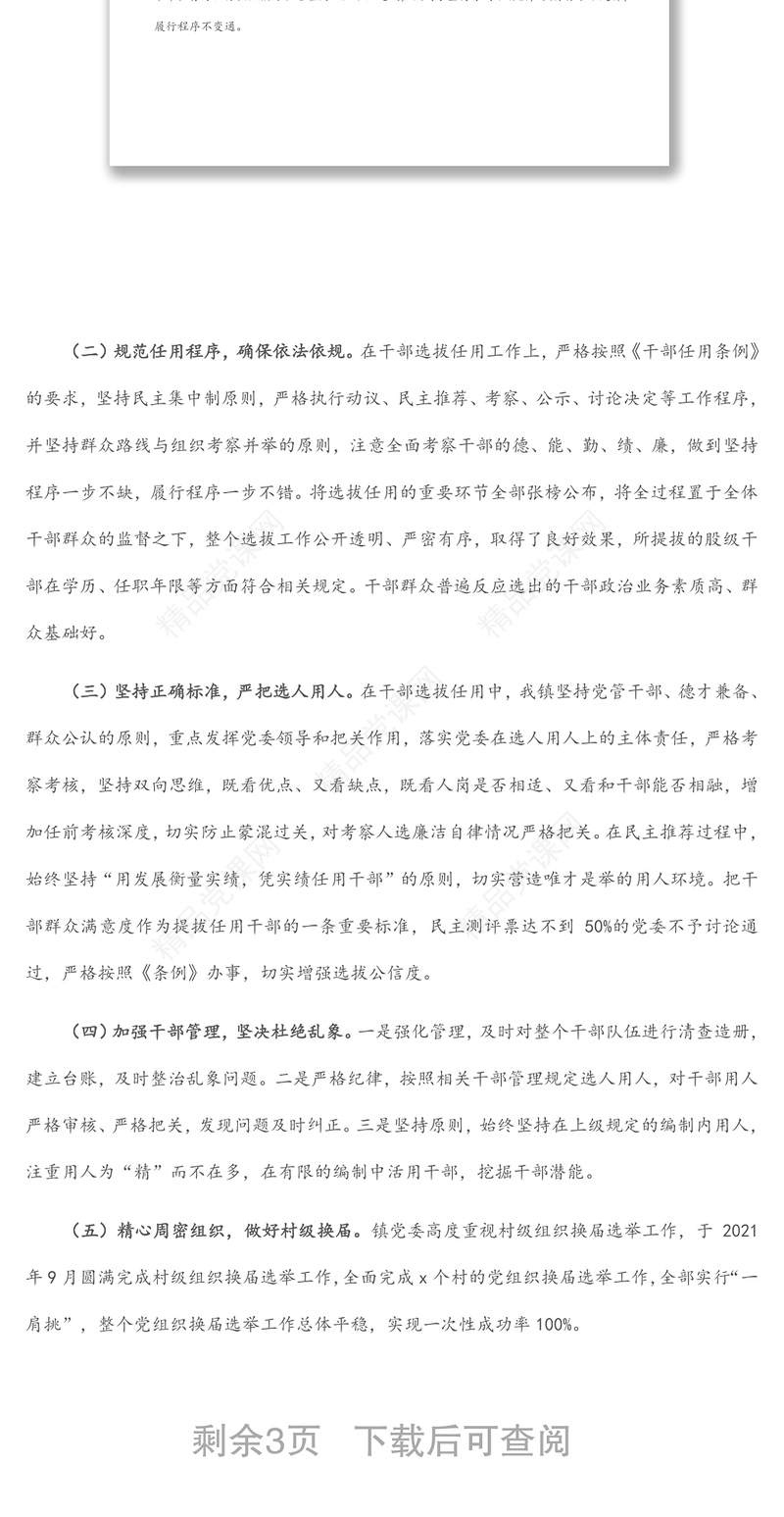 X镇组织人事工作情况汇报