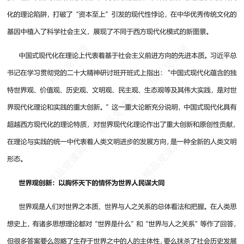 2023中国对世界现代化理论的重大创新PPT大气精美风党员干部学习教育专题党课课件(讲稿)