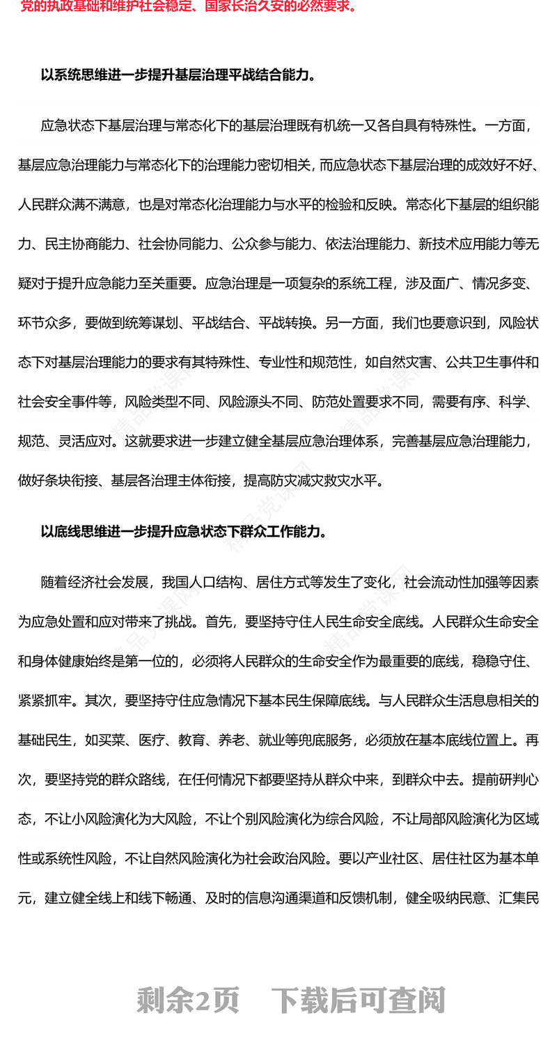用五种思维来提升基层应急治理能力维护社会安全稳定讲话发言