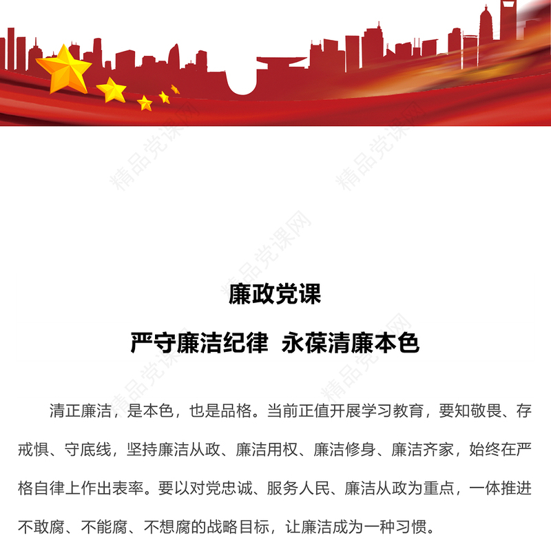 大气精美廉政党课严守廉洁纪律永葆清廉本色内容材料