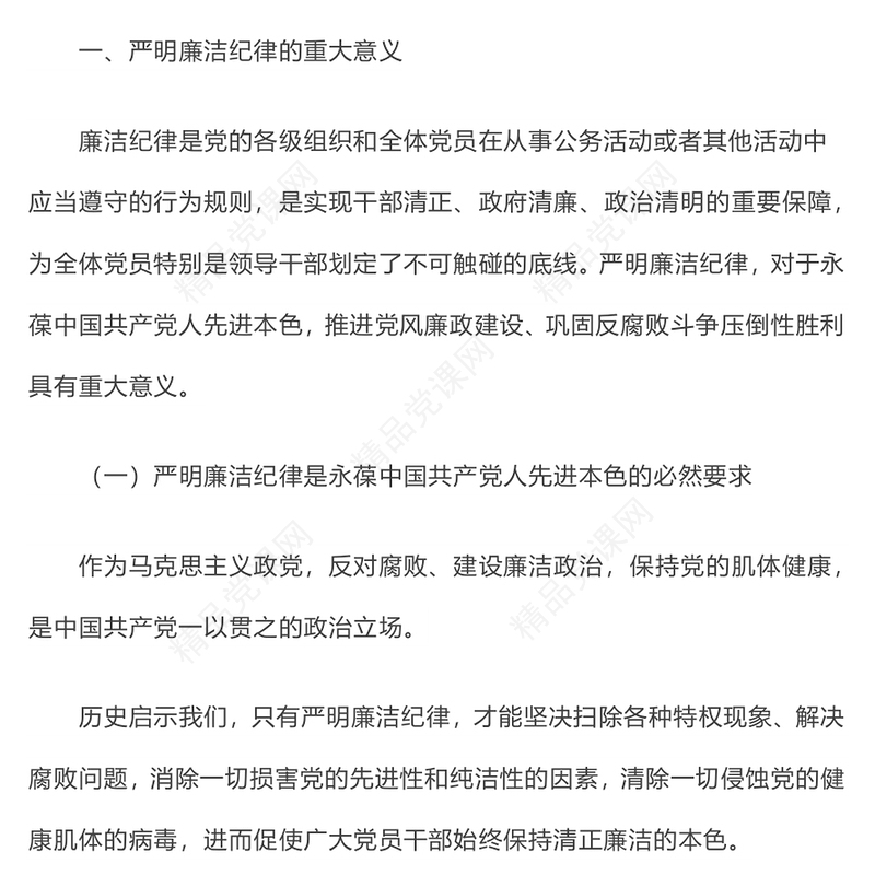 大气精美廉政党课严守廉洁纪律永葆清廉本色内容材料