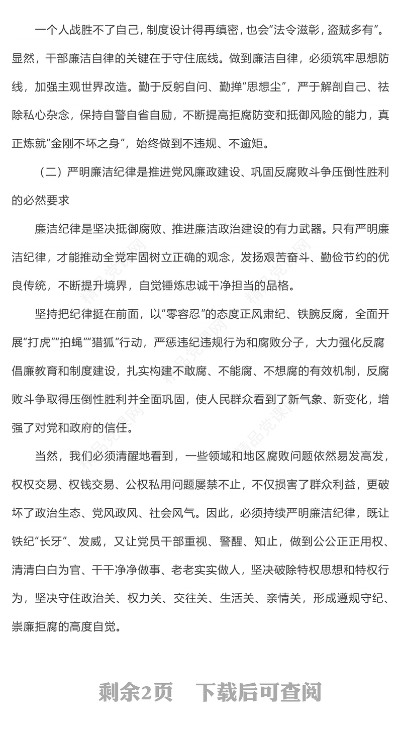 大气精美廉政党课严守廉洁纪律永葆清廉本色内容材料