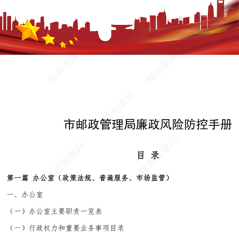 市邮政管理局廉政风险防控手册