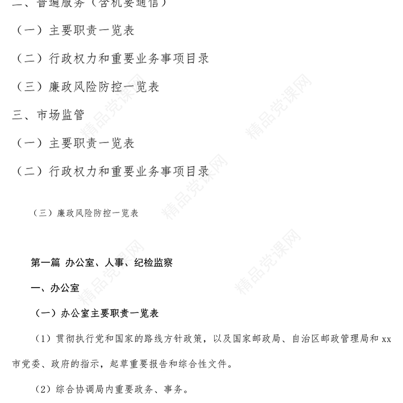 市邮政管理局廉政风险防控手册