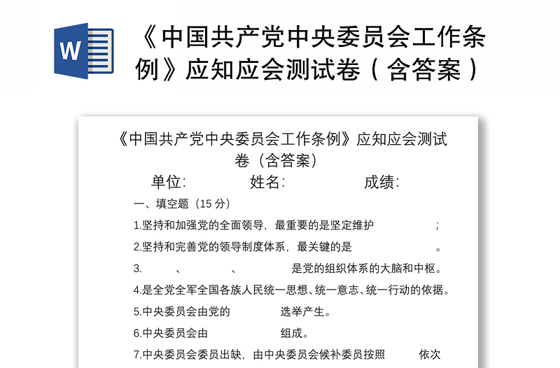 《中国共产党中央委员会工作条例》应知应会测试卷（含答案）