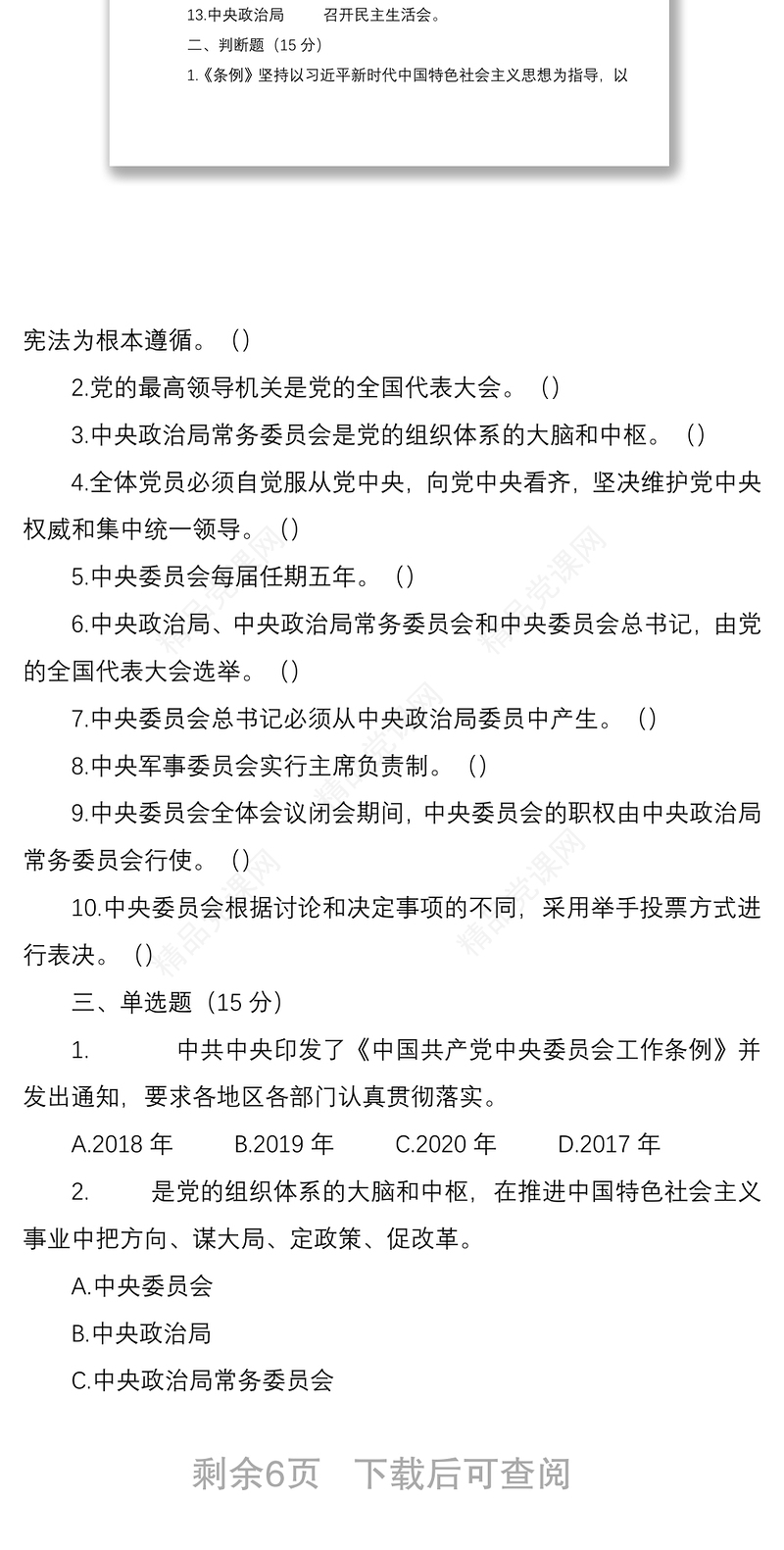 《中国共产党中央委员会工作条例》应知应会测试卷（含答案）