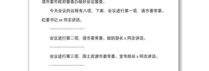 全市党风廉政建设及党建工作会议主持词范文