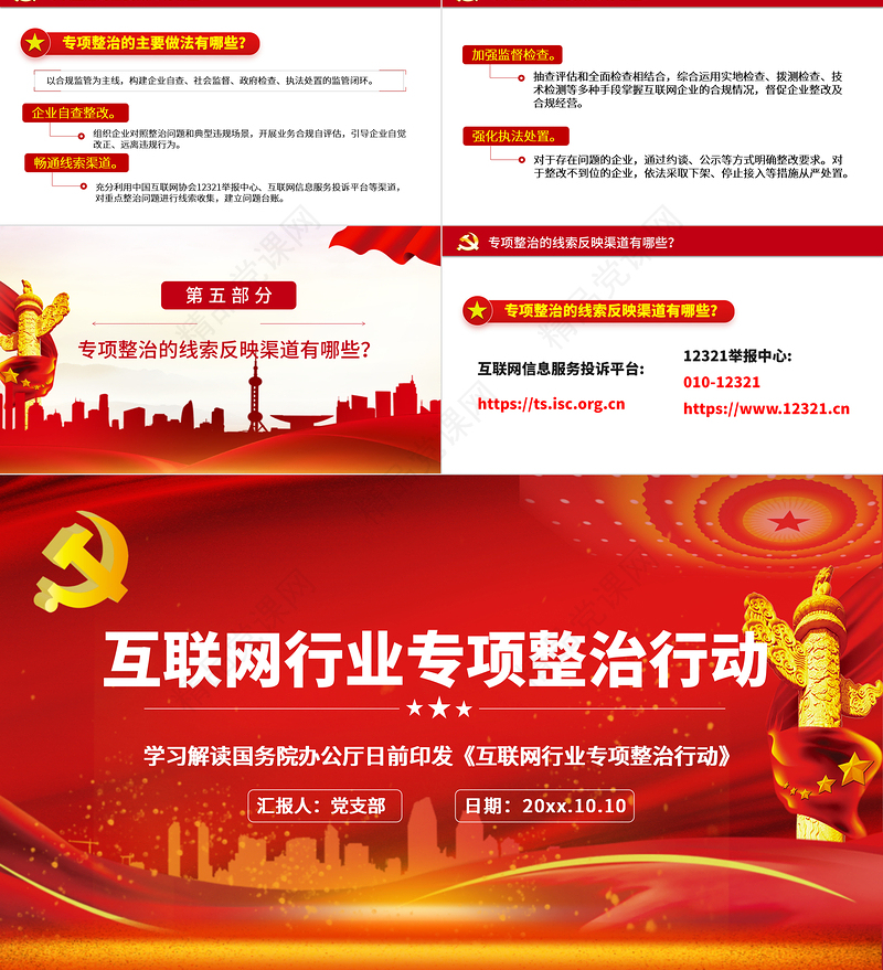 互联网行业专项整治行动红色中国风党政PPT模板