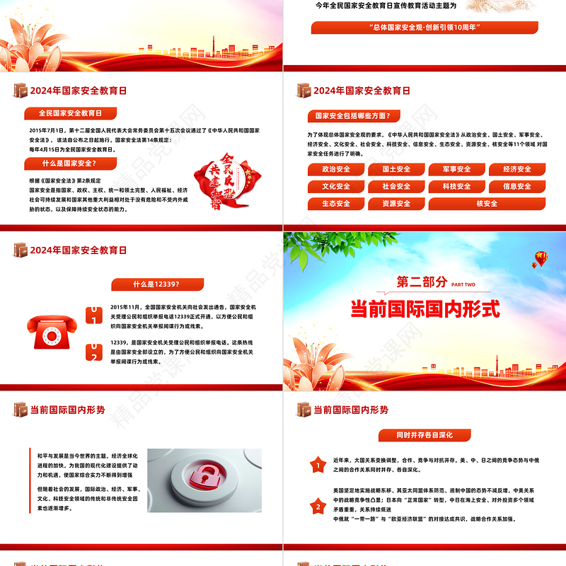 2024总体国家安全观创新引领10周年PPT党政风简约全民国家安全教育日课件