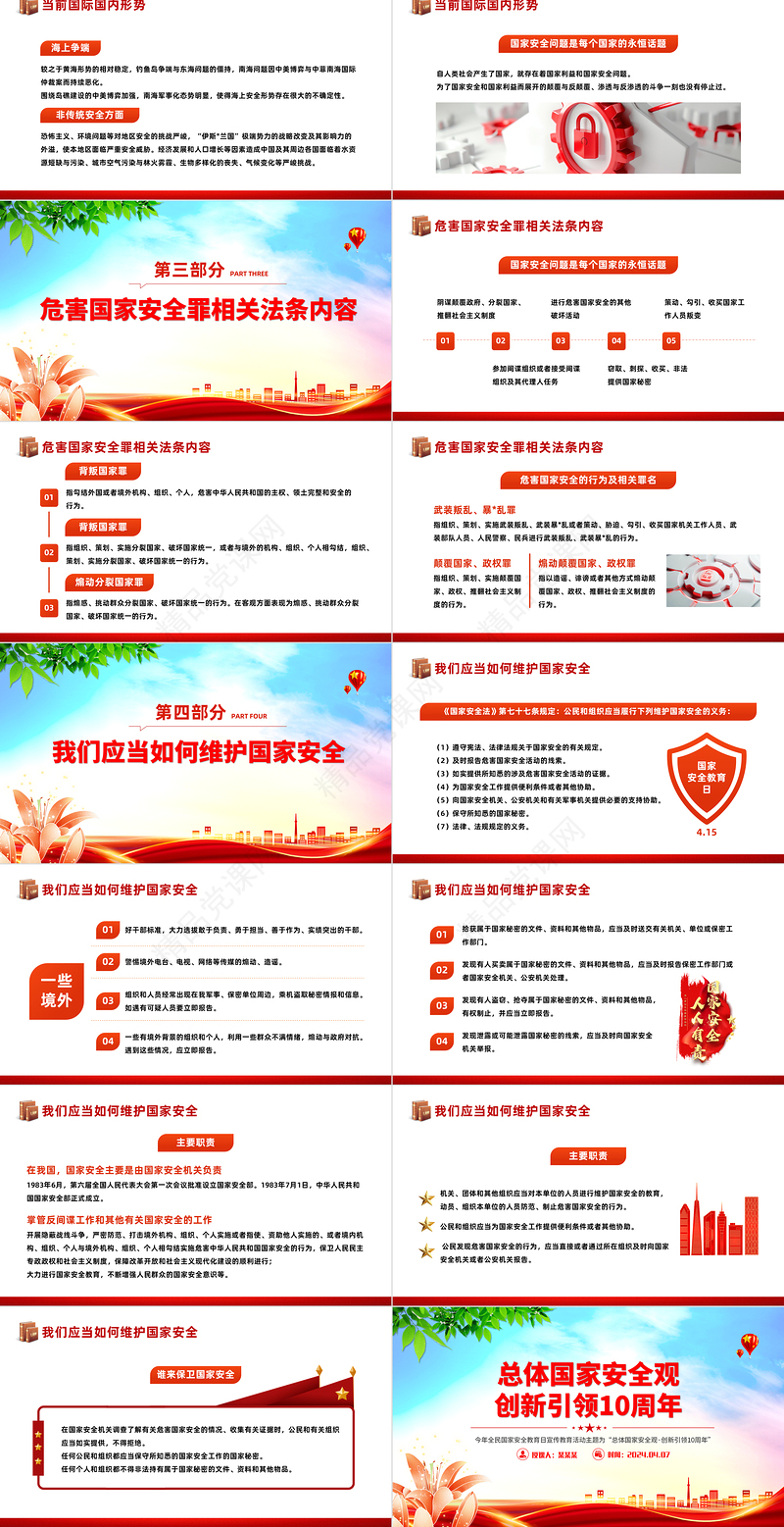 2024总体国家安全观创新引领10周年PPT党政风简约全民国家安全教育日课件