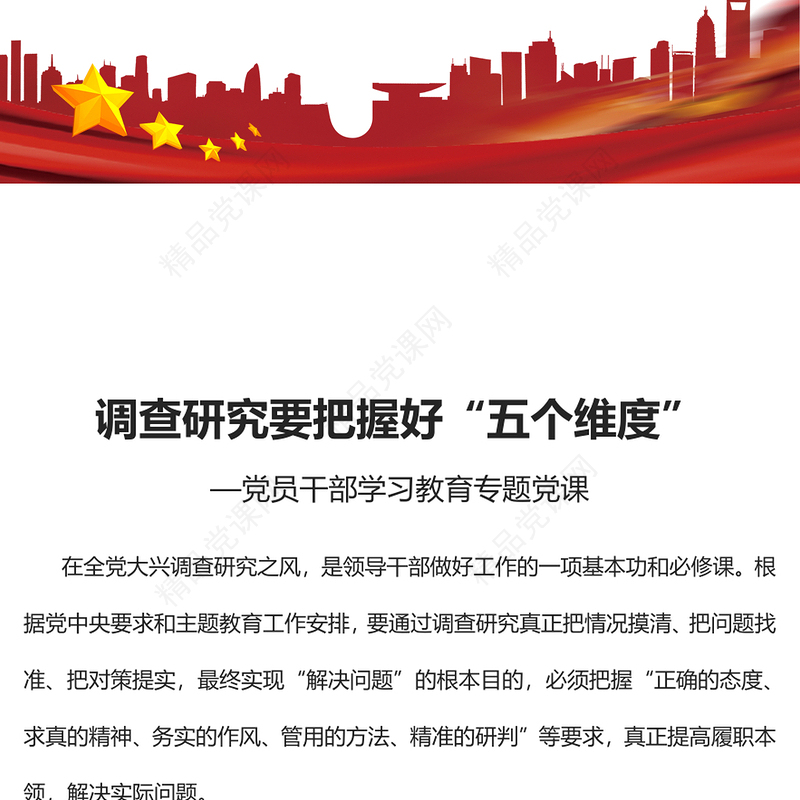 2023调查研究要把握好“五个维度”PPT大气精美风党员干部学习教育专题党课课件(讲稿)
