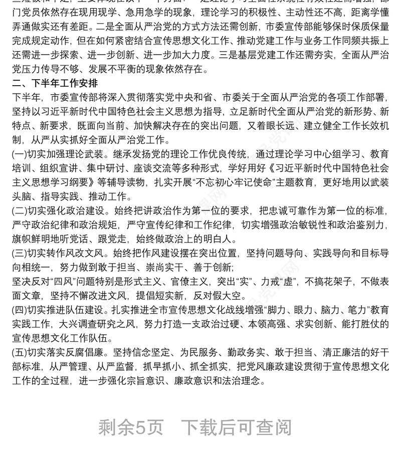 全面从严治党20xx年上半年党建工作总结和下步工作计划最新