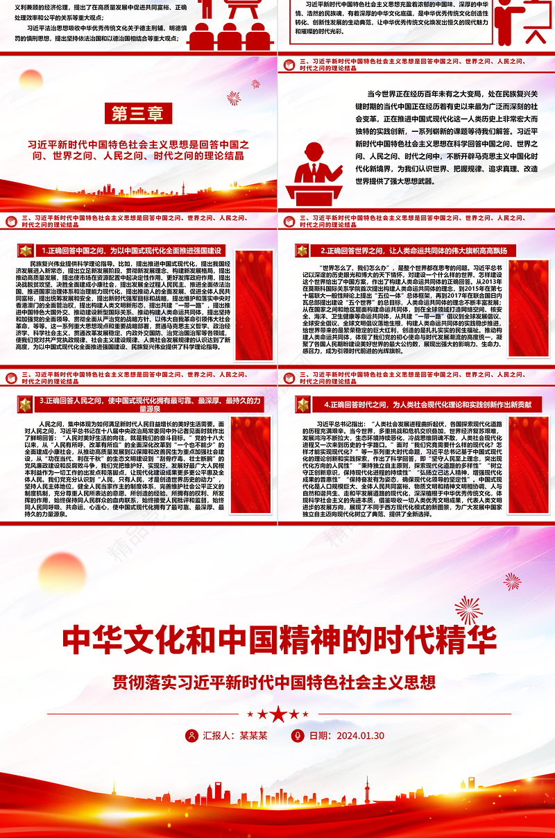 深刻领悟中华文化和中国精神的时代精华ppt红色极简风贯彻落实习近平新时代中国特色社会主义思想党课下载