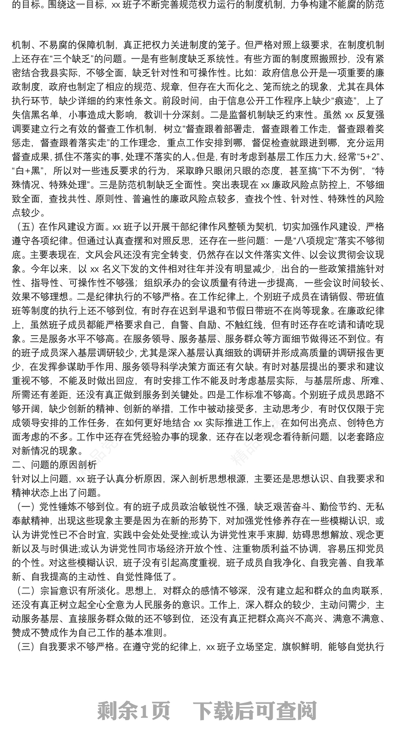 领导班子以案促改专题民主生活会对照检查材料