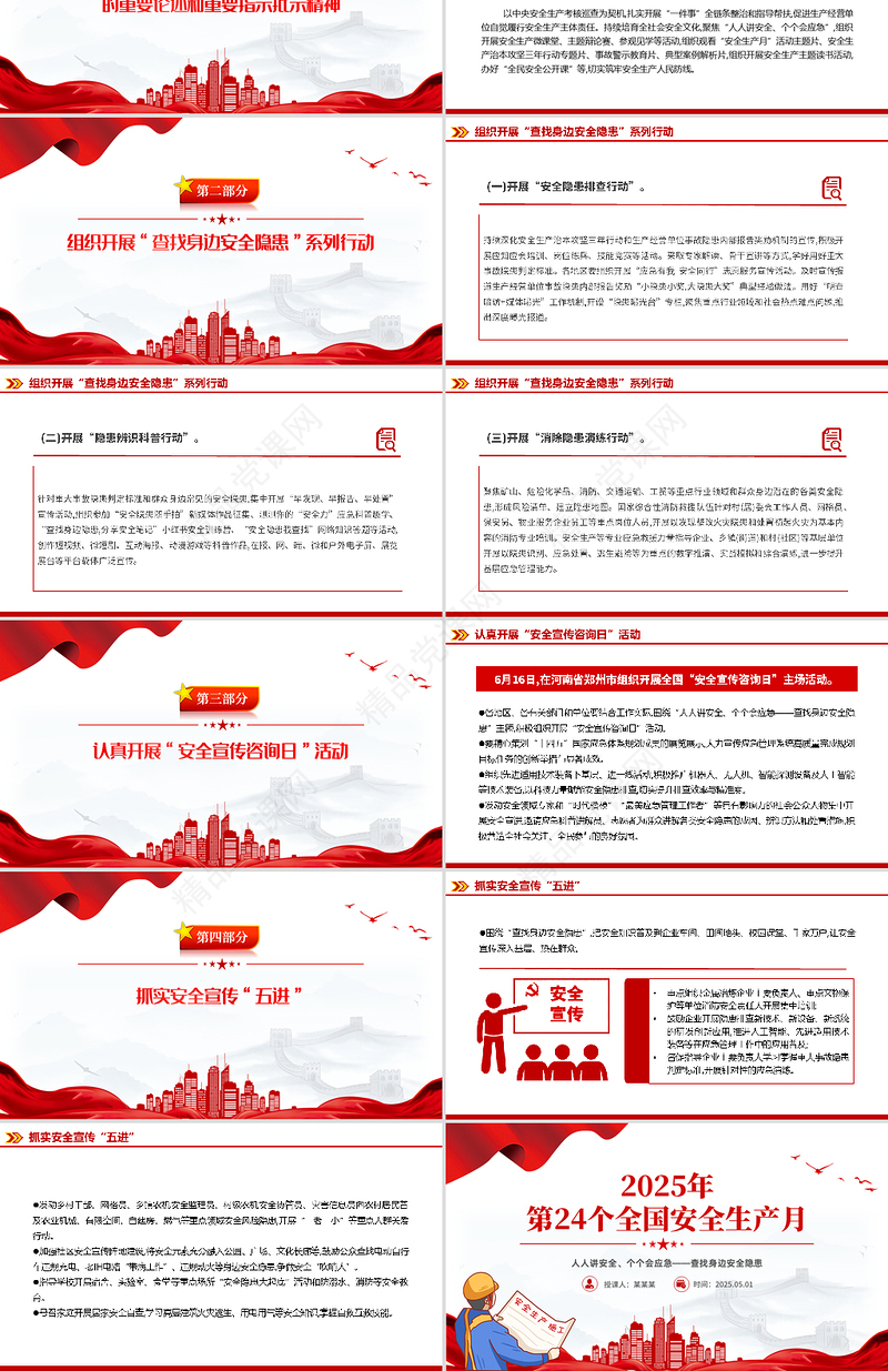 全国安全生产月PPT课件下载
