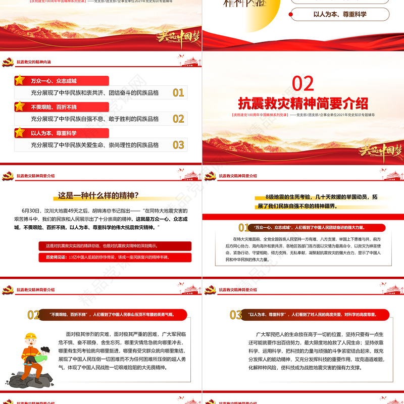 学习抗震救灾精神PPT建党100周年中国精神谱系万众一心众志成城不畏艰险百折不挠以人为本尊重科学党课课件