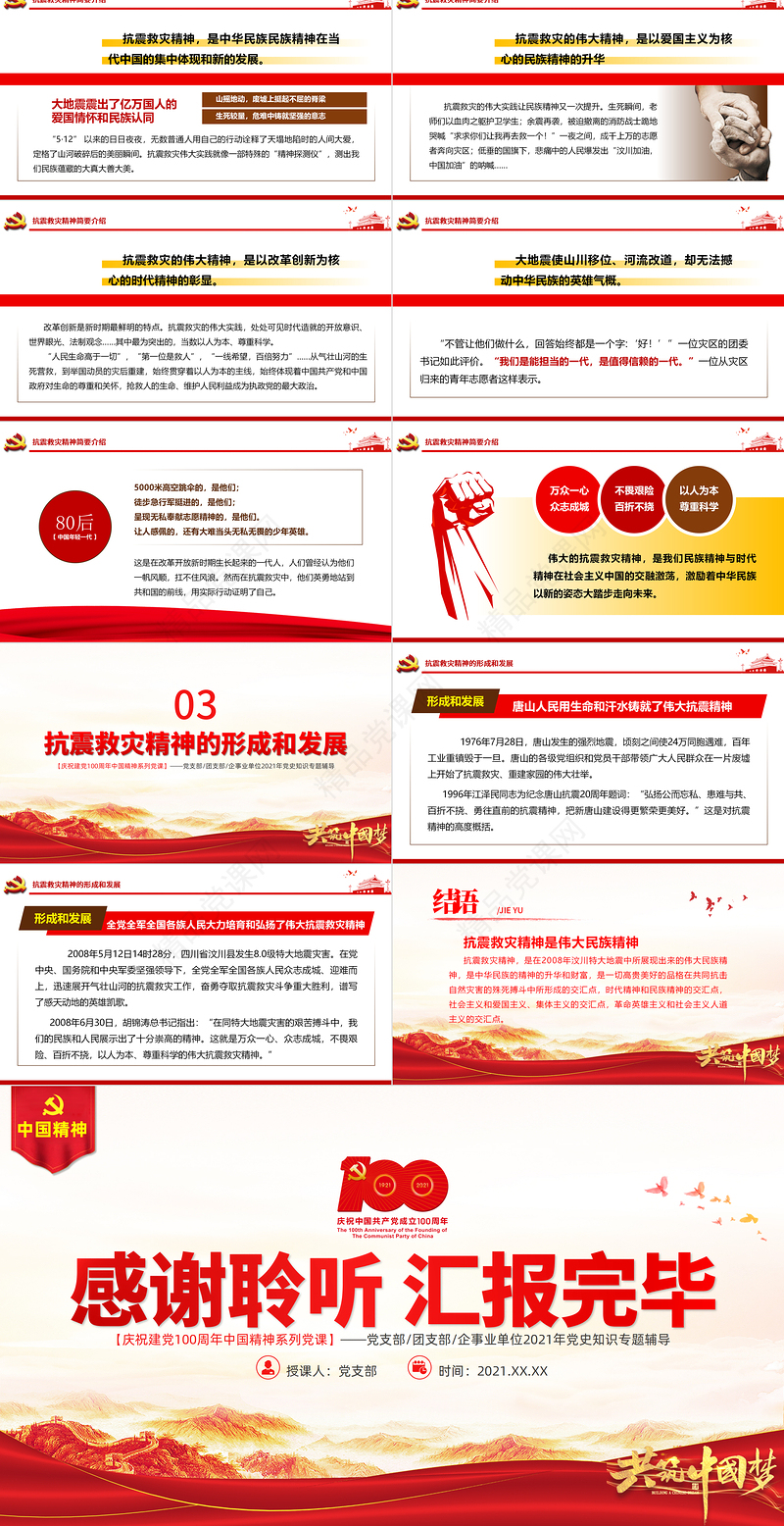 学习抗震救灾精神PPT建党100周年中国精神谱系万众一心众志成城不畏艰险百折不挠以人为本尊重科学党课课件
