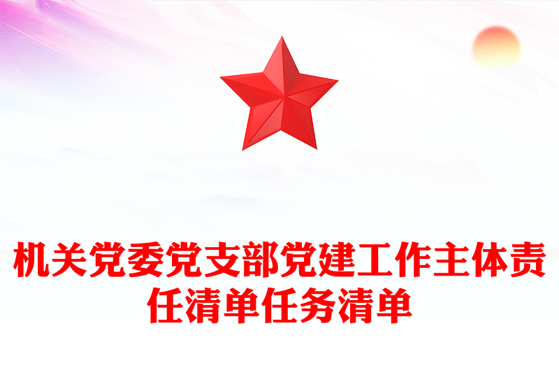 机关党委党支部党建工作主体责任清单任务清单