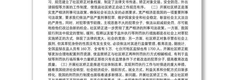 政法委书记在县社区矫正工作推进会议上的讲话