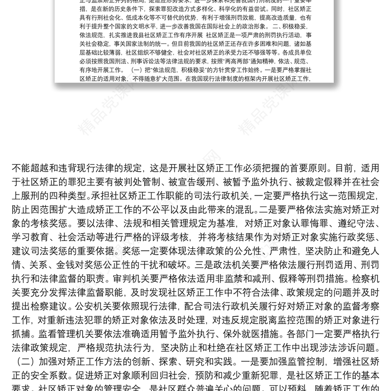 政法委书记在县社区矫正工作推进会议上的讲话