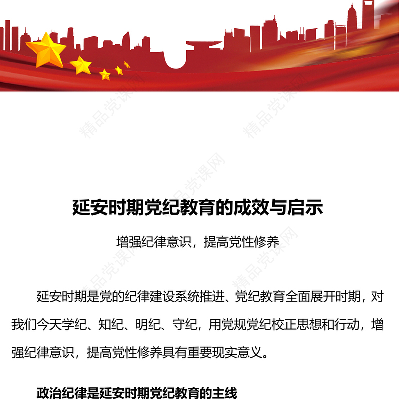 延安时期党纪教育的成效与启示党规党纪微党课内容材料