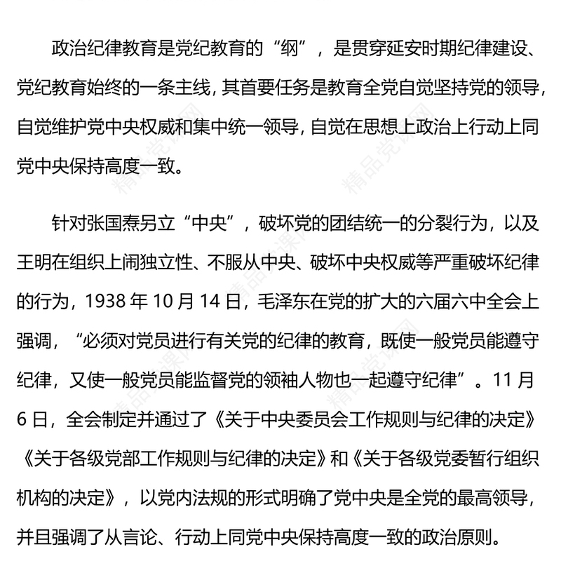 延安时期党纪教育的成效与启示党规党纪微党课内容材料