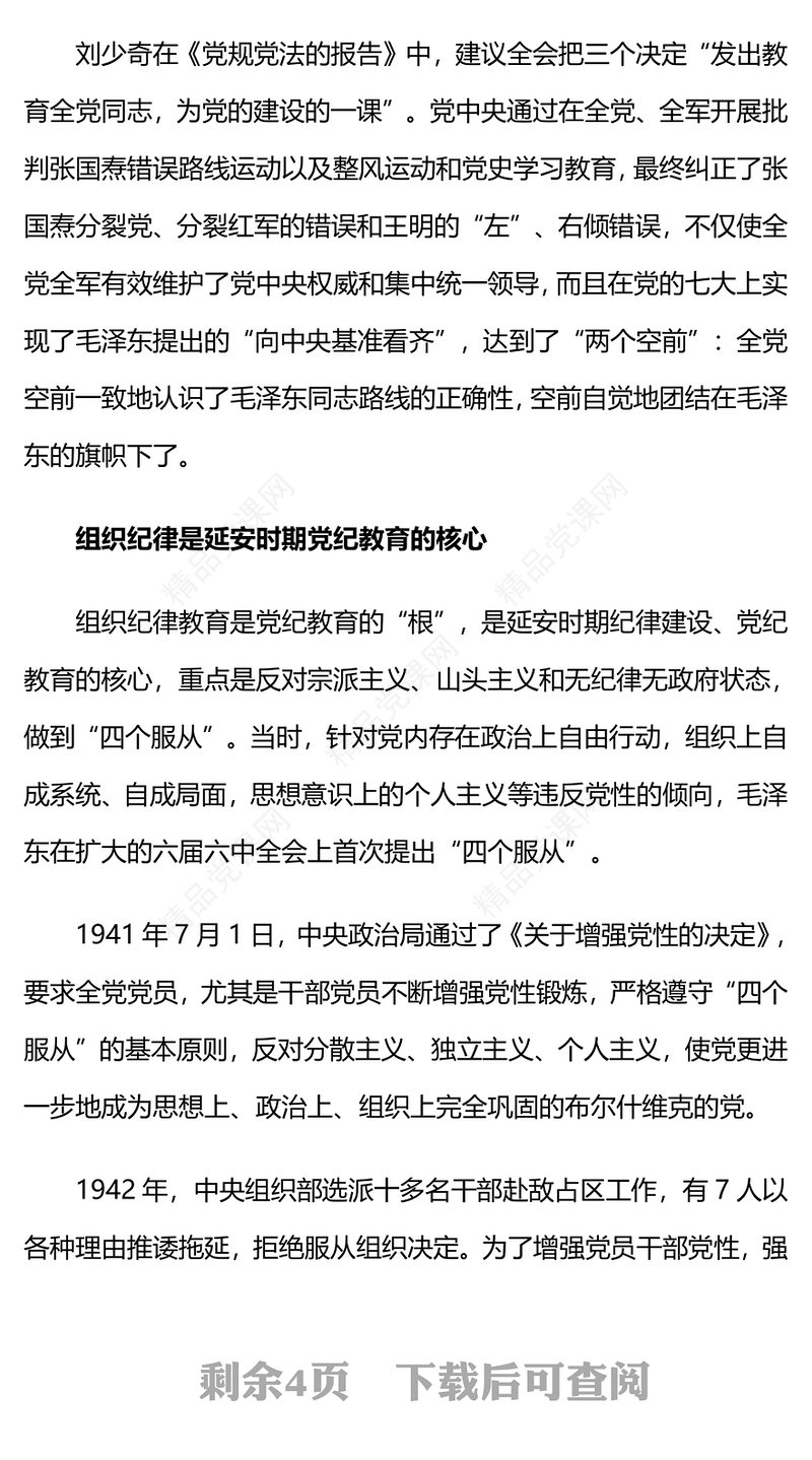 延安时期党纪教育的成效与启示党规党纪微党课内容材料