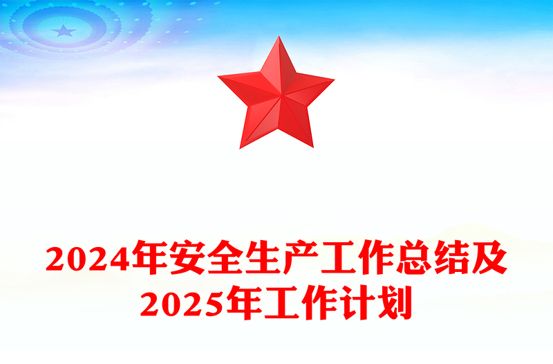 2024年安全生产工作总结模板及2025年工作计划