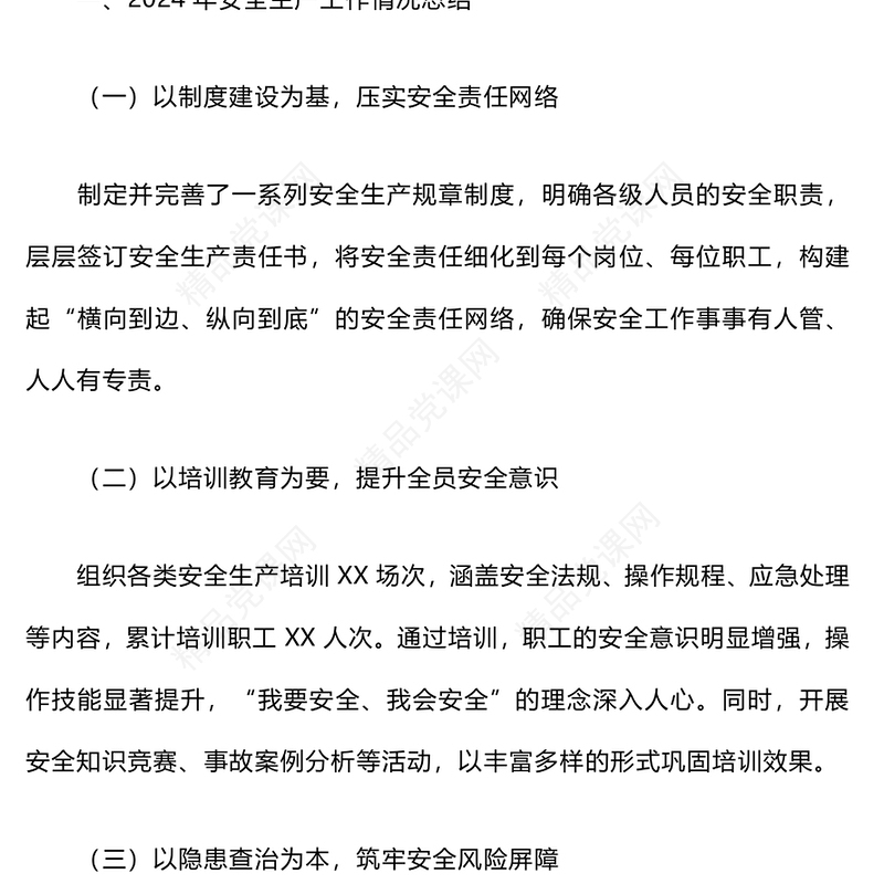 2024年安全生产工作总结模板及2025年工作计划